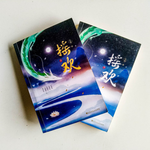 搖歡(全2冊) 搖歡(全2冊)