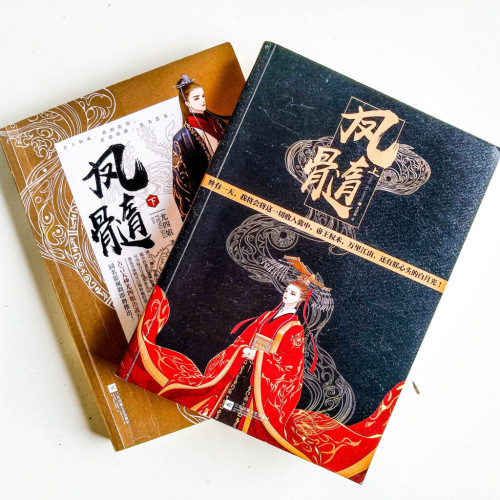 鳳髓(全2冊) 鳳髓(全2冊)