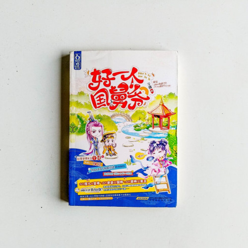 好一個國舅爺 好一個國舅爺