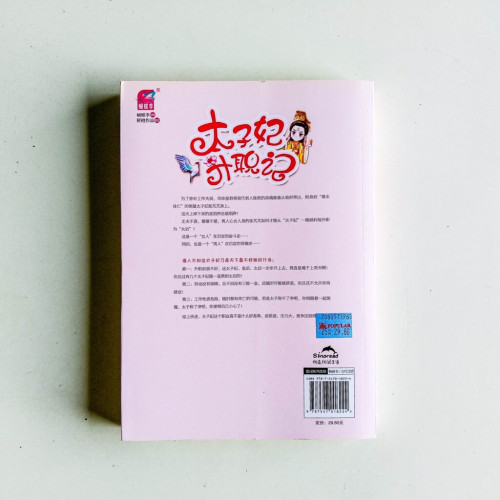 太子妃升職記 太子妃升職記