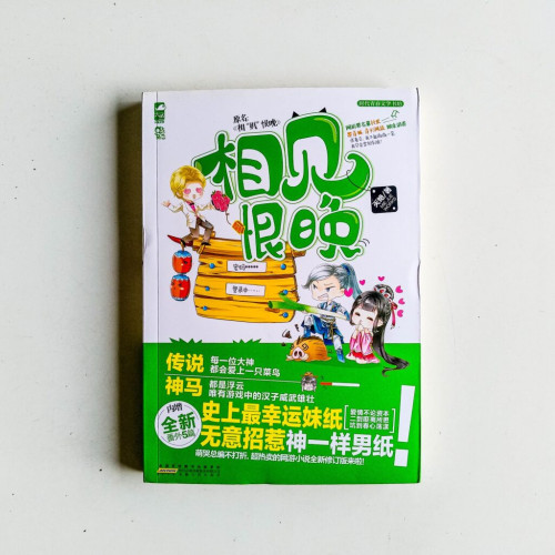 相見恨晚 相見恨晚