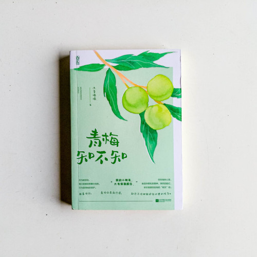 青梅知不知 青梅知不知