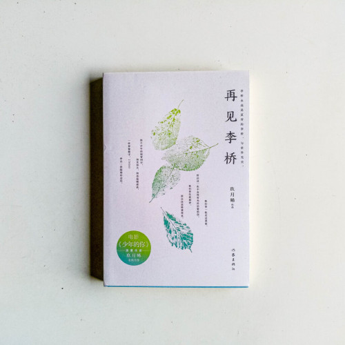 再見李橋 再見李橋
