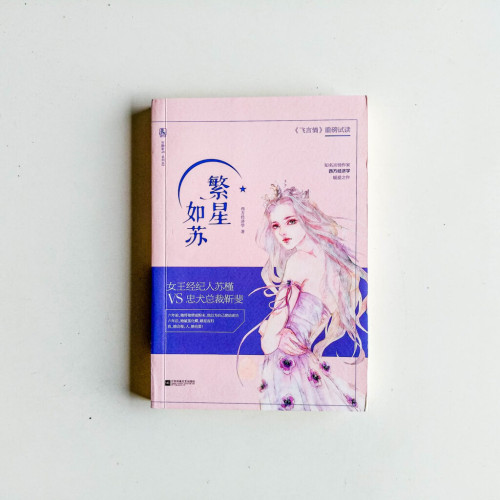 繁星如蘇 繁星如蘇