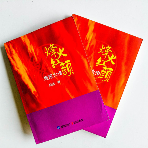 烽火紅顏:褒姒大傳(全2冊) 烽火紅顏:褒姒大傳(全2冊)