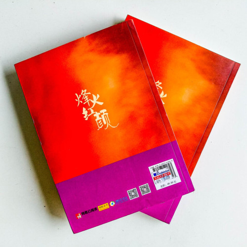 烽火紅顏:褒姒大傳(全2冊) 烽火紅顏:褒姒大傳(全2冊)