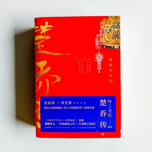 特工皇妃楚喬傳(全3冊) 特工皇妃楚喬傳(全3冊)