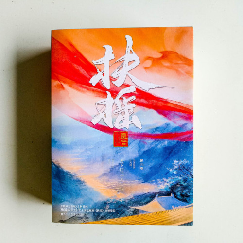扶搖皇后 第二卷(全3冊) 扶搖皇后 第二卷(全3冊)
