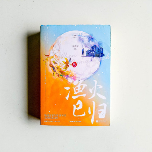 漁火已歸(全2冊) 漁火已歸(全2冊)