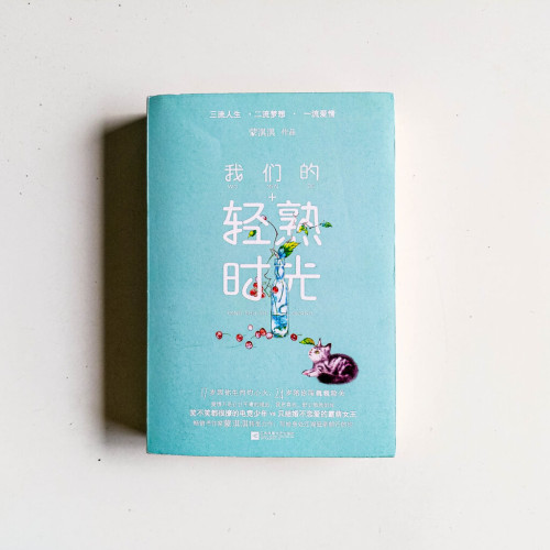 我們的輕熟時光(全2冊) 我們的輕熟時光(全2冊)