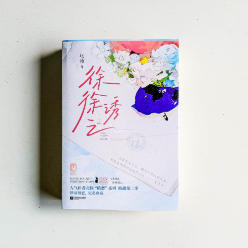 徐徐誘之(全2冊) 徐徐誘之(全2冊)