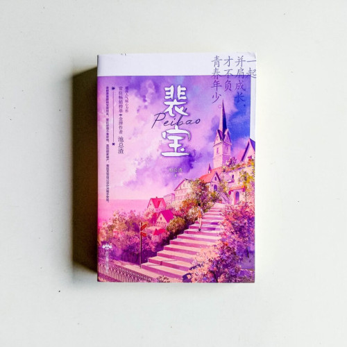 裴寶(全2冊) 裴寶(全2冊)