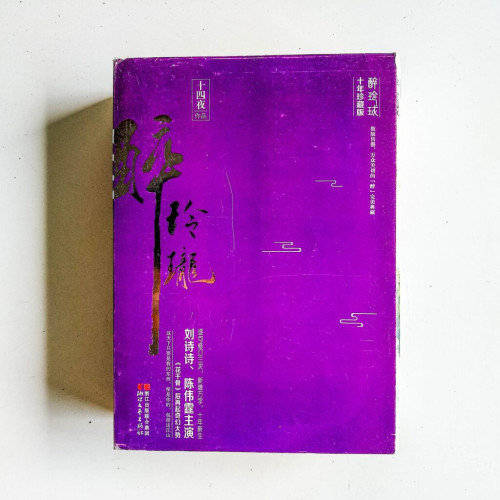 醉玲瓏 (十年珍藏版)(全3冊) 醉玲瓏 (十年珍藏版)(全3冊)