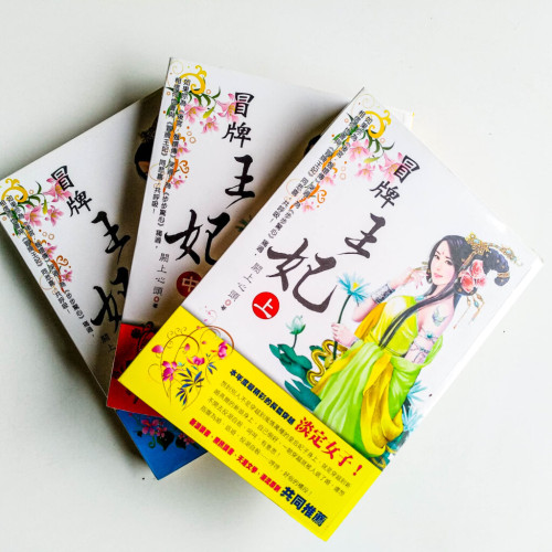 冒牌王妃(全3冊) 冒牌王妃(全3冊)