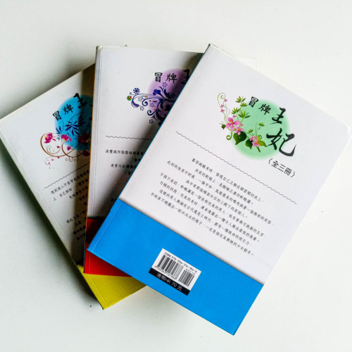 冒牌王妃(全3冊) 冒牌王妃(全3冊)