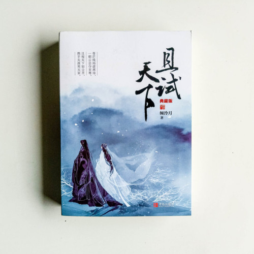 且試天下 (典藏版) (全2冊) 且試天下 (典藏版) (全2冊)