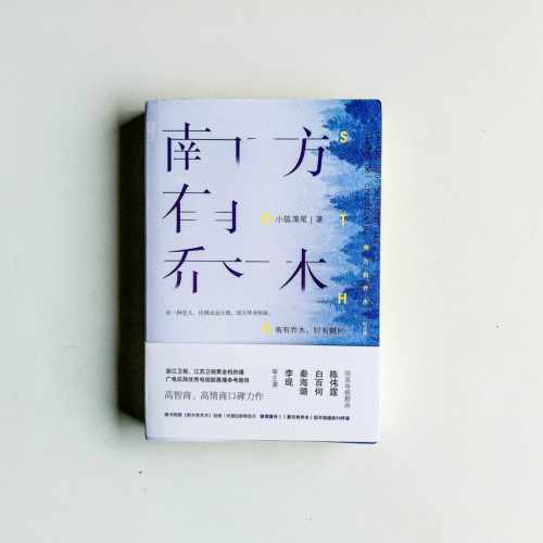 南方有喬木(紀念版) 南方有喬木(紀念版)