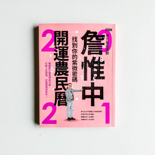 詹惟中2021開運農民曆：找到你的紫微密碼