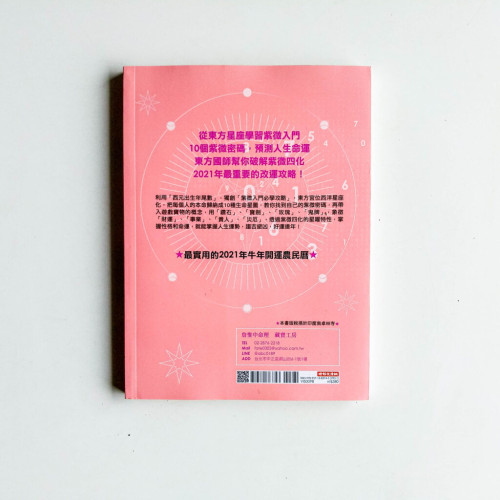 詹惟中2021開運農民曆：找到你的紫微密碼