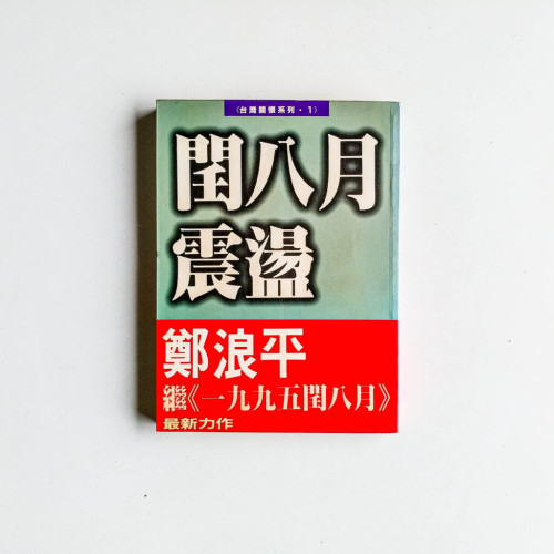 閏八月震盪 閏八月震盪