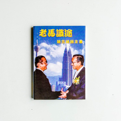 老馬識途 老馬識途