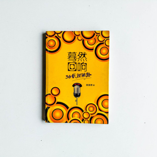 驀然迴響:36載鏗鏘路 驀然迴響:36載鏗鏘路