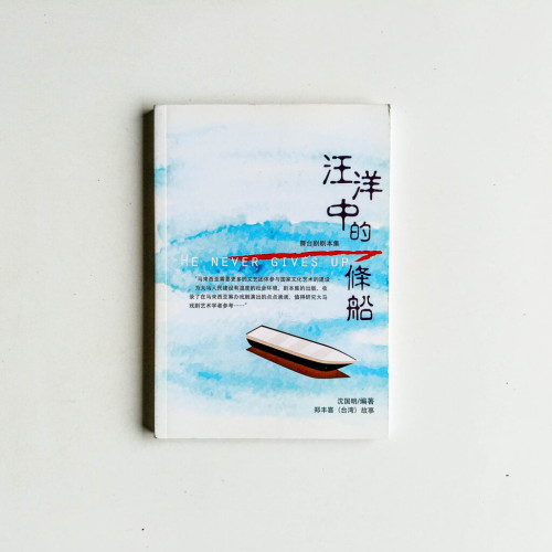 汪洋中的一條船:舞台劇劇本集 汪洋中的一條船:舞台劇劇本集