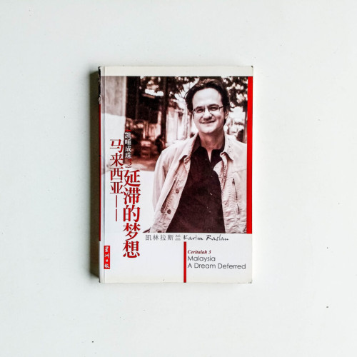 凱睡成珠3:馬來西亞——延滯的夢想 凱睡成珠3:馬來西亞——延滯的夢想