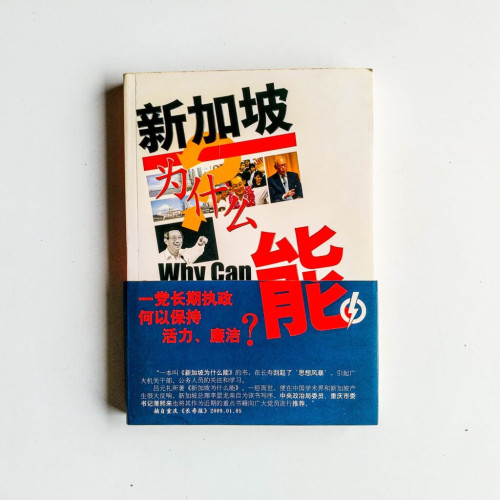 新加坡為什麼能(上):一黨長期執政何以保持活力、廉潔? 新加坡為什麼能(上):一黨長期執政何以保持活力、廉潔?