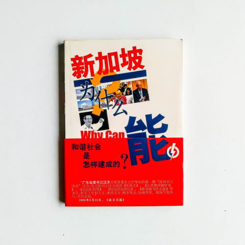 新加坡為什麼能(下):和諧社會是怎樣建成的? 新加坡為什麼能(下):和諧社會是怎樣建成的?