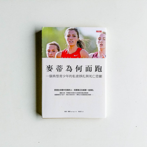 麥蒂為何而跑:一個典型青少年的私密掙扎與死亡悲劇 麥蒂為何而跑:一個典型青少年的私密掙扎與死亡悲劇