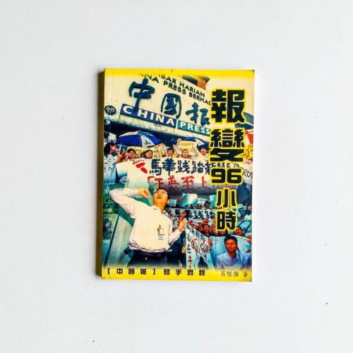報變96小時:中國報易手實錄 報變96小時:中國報易手實錄