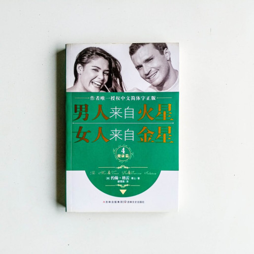 男人來自火星,女人來自金星4:健康篇 男人來自火星,女人來自金星4:健康篇