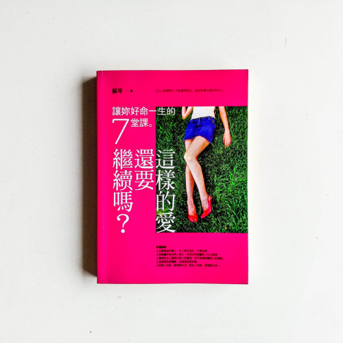 這樣的愛,還要繼續嗎?:讓你好命一生的7堂課 這樣的愛,還要繼續嗎?:讓你好命一生的7堂課