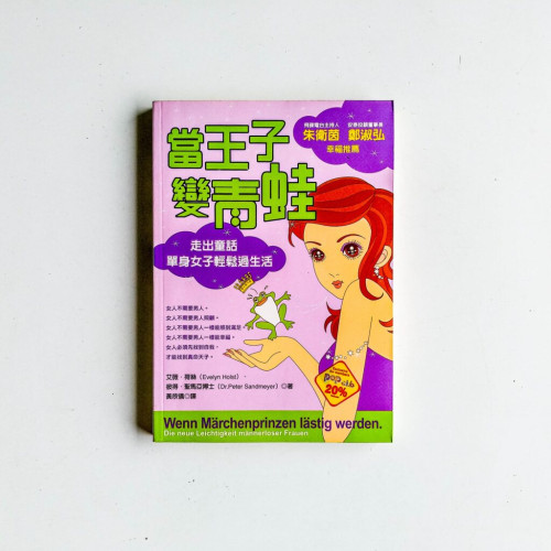 當王子變青蛙 當王子變青蛙