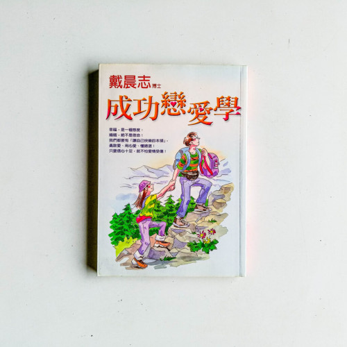 成功戀愛學 成功戀愛學