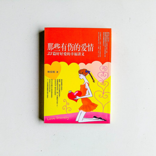 那些有傷的愛情：33篇好好愛的幸福講義