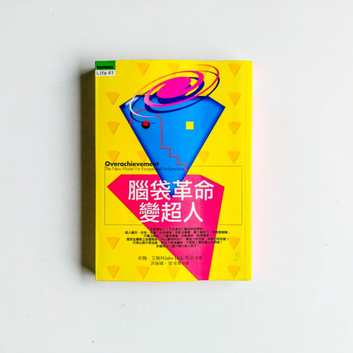 腦袋革命變超人 腦袋革命變超人
