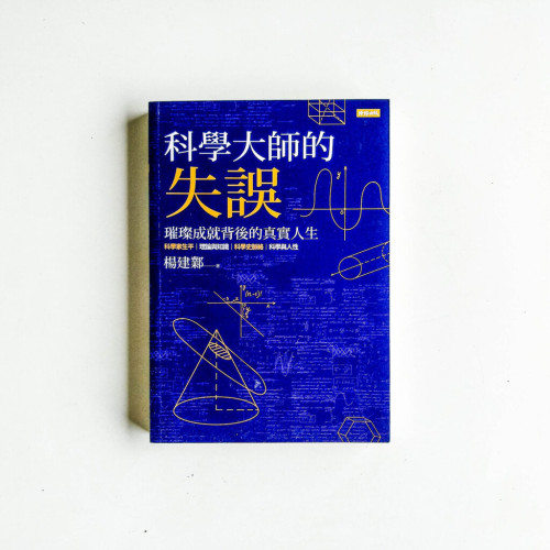 科學大師的失誤
