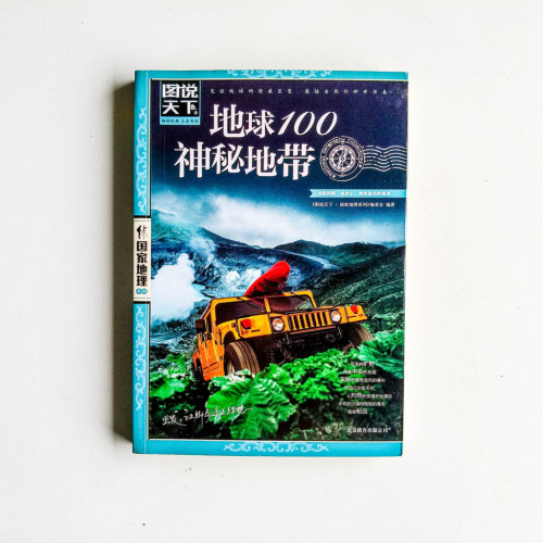 地球100神秘地帶 地球100神秘地帶