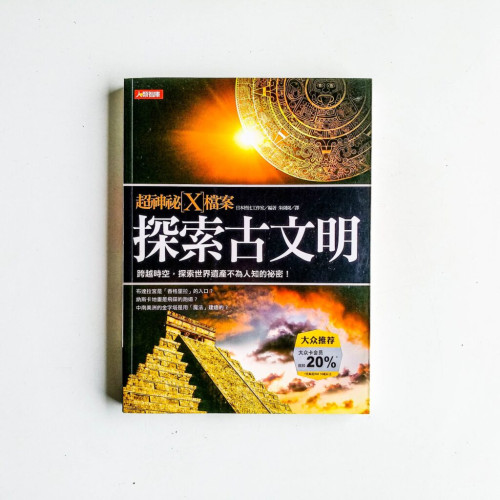 超神秘X檔案:探索古文明 超神秘X檔案:探索古文明