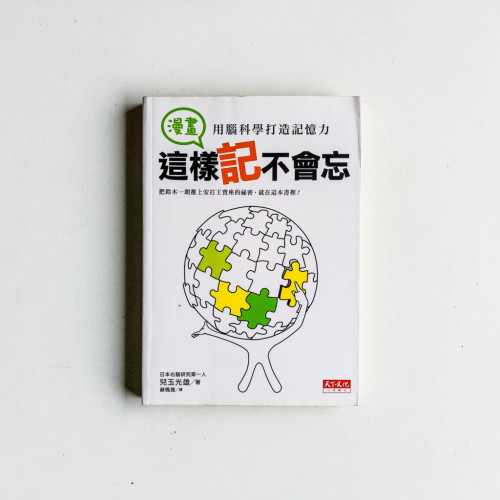 這樣記不會忘:用腦科學打造記憶力 這樣記不會忘:用腦科學打造記憶力
