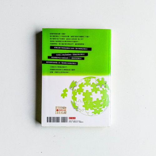 這樣記不會忘:用腦科學打造記憶力 這樣記不會忘:用腦科學打造記憶力