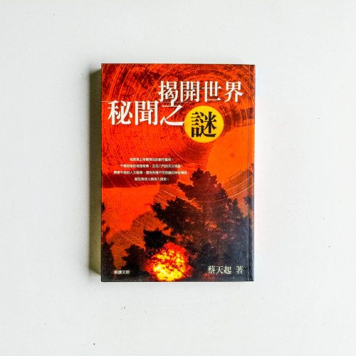 揭開世界秘聞之謎 揭開世界秘聞之謎