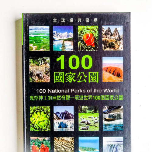100國家公園 100國家公園