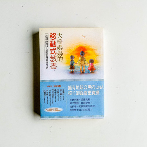 大橋媽媽的移動式教養 大橋媽媽的移動式教養