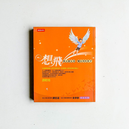 想飛：教出會生活、懂生命的孩子