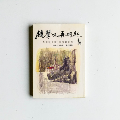 鐘聲又再響起 鐘聲又再響起