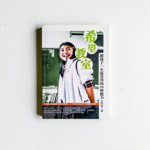 希望教室:教孩子一生最受用的36種能力 希望教室:教孩子一生最受用的36種能力