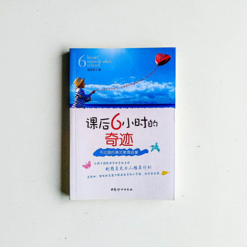 課後6小時的奇蹟:不出國的美式教育啟蒙 課後6小時的奇蹟:不出國的美式教育啟蒙
